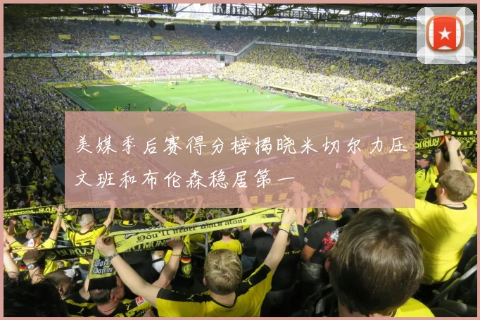 美媒季后赛得分榜揭晓米切尔力压文班和布伦森稳居第一