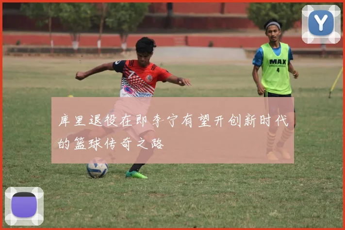 库里退役在即李宁有望开创新时代的篮球传奇之路