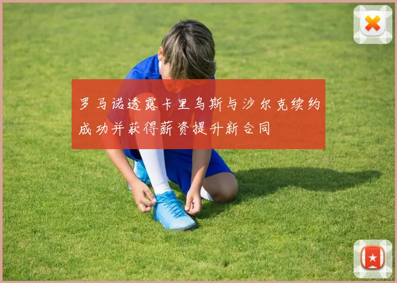 罗马诺透露卡里乌斯与沙尔克续约成功并获得薪资提升新合同