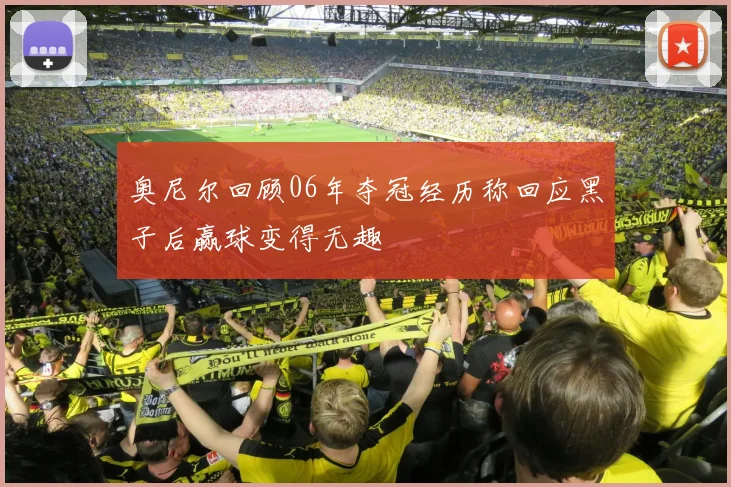 奥尼尔回顾06年夺冠经历称回应黑子后赢球变得无趣