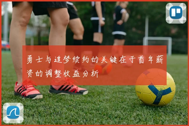 勇士与追梦续约的关键在于首年薪资的调整收益分析